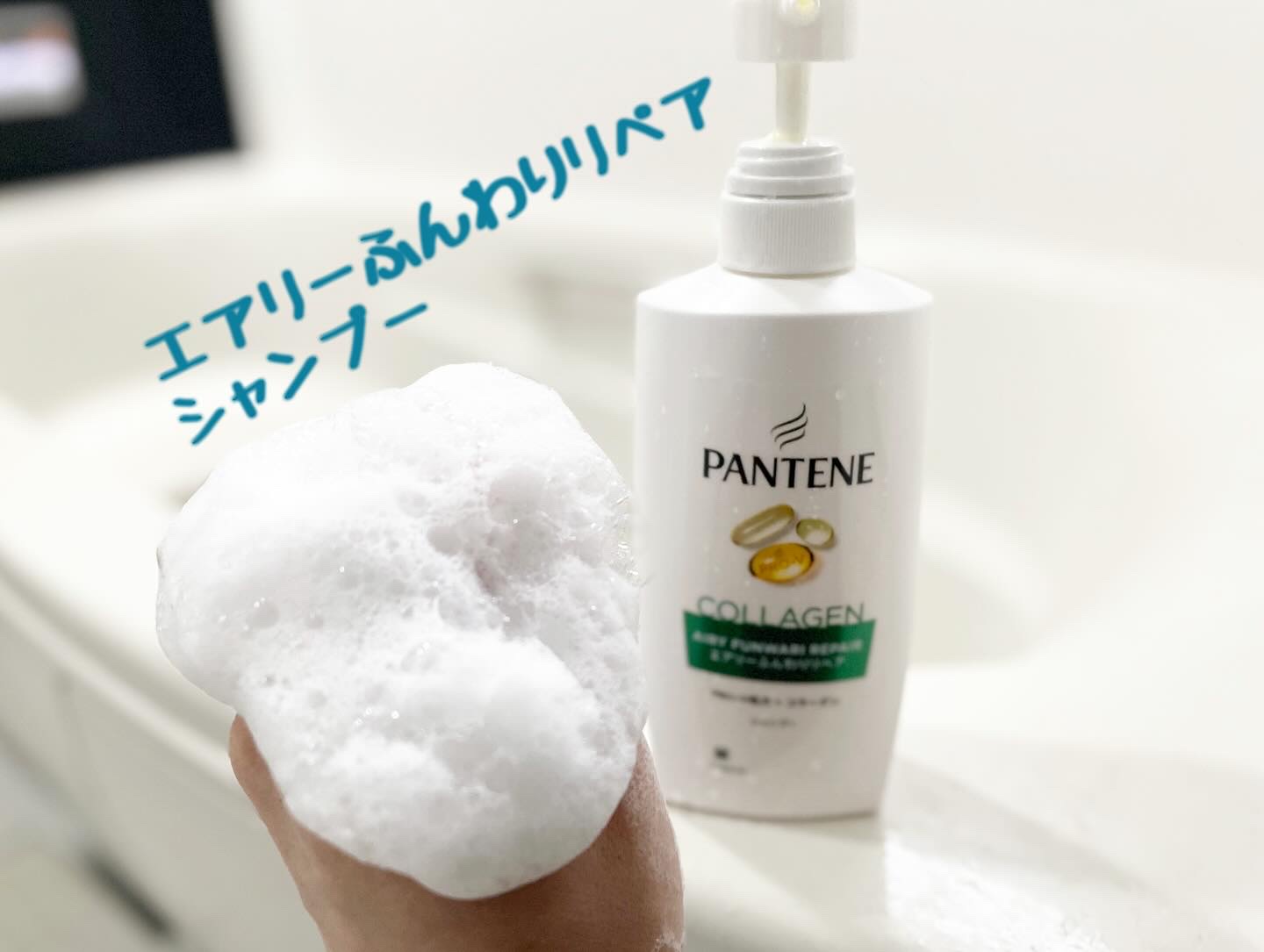 エアリーふんわりリペア シャンプー/コンディショナー/パンテーン/市販シャンプーを使ったクチコミ（2枚目）