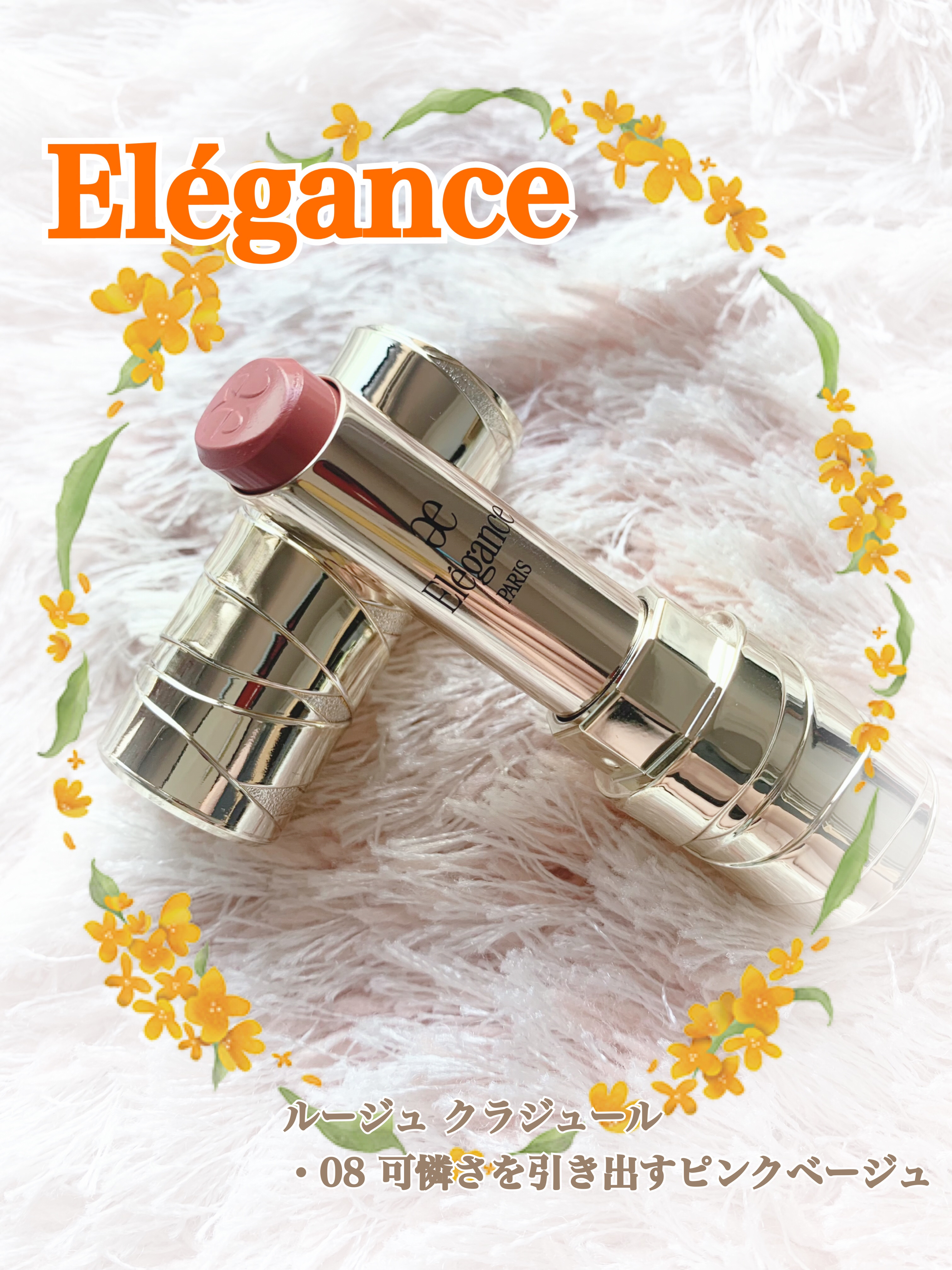 ルージュ クラジュール 08 可憐さを引き出すピンクベージュ/Elégance/口紅を使ったクチコミ（1枚目）