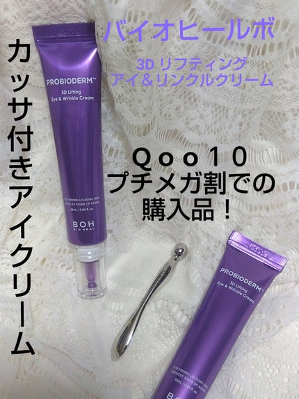 プロバイオダーム リフティング アイリンクルクリーム/BIOHEAL BOH/アイケア・アイクリームを使ったクチコミ(1枚目)
