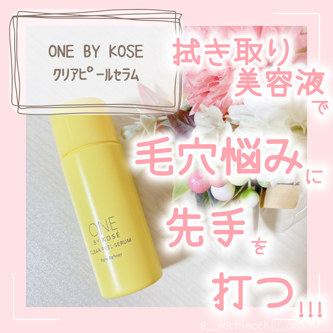 クリアピール セラム ミニサイズ 20ml/ONE BY KOSE/美容液を使ったクチコミ（1枚目）