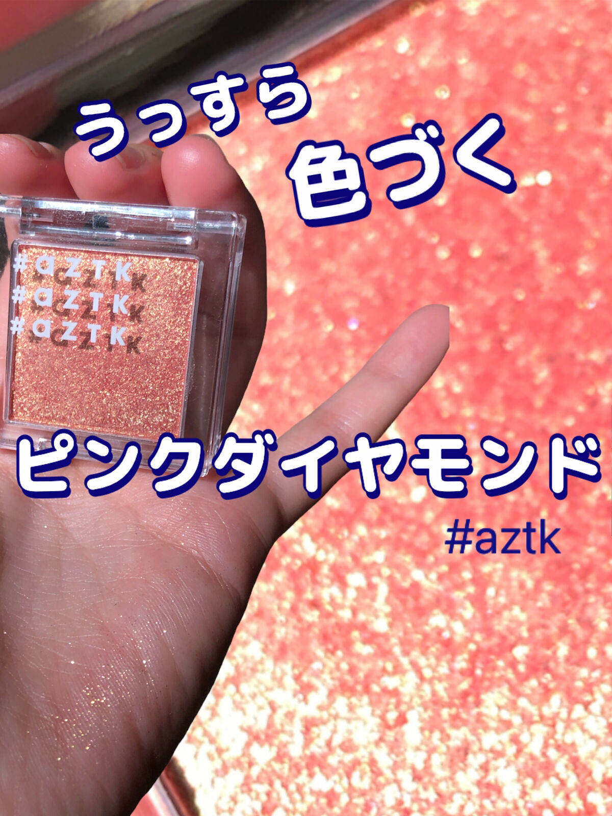 シングルアイシャドウ 06 ピンクダイヤモンド/aZTK/単色アイシャドウを使ったクチコミ（1枚目）