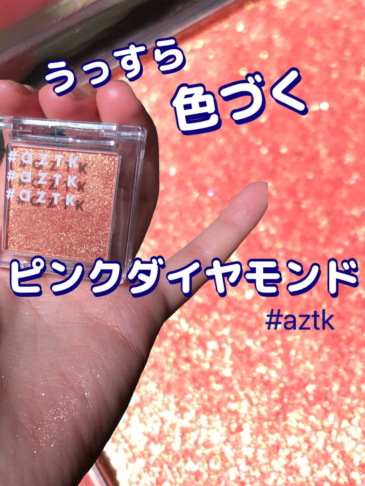 シングルアイシャドウ/aZTK/単色アイシャドウを使ったクチコミ(1枚目)