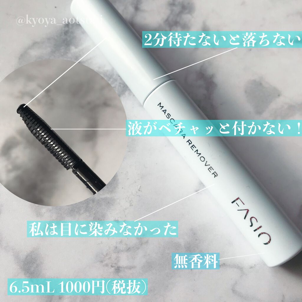 イージー マスカラ リムーバー/FASIO/ポイントメイクリムーバーを使ったクチコミ（2枚目）