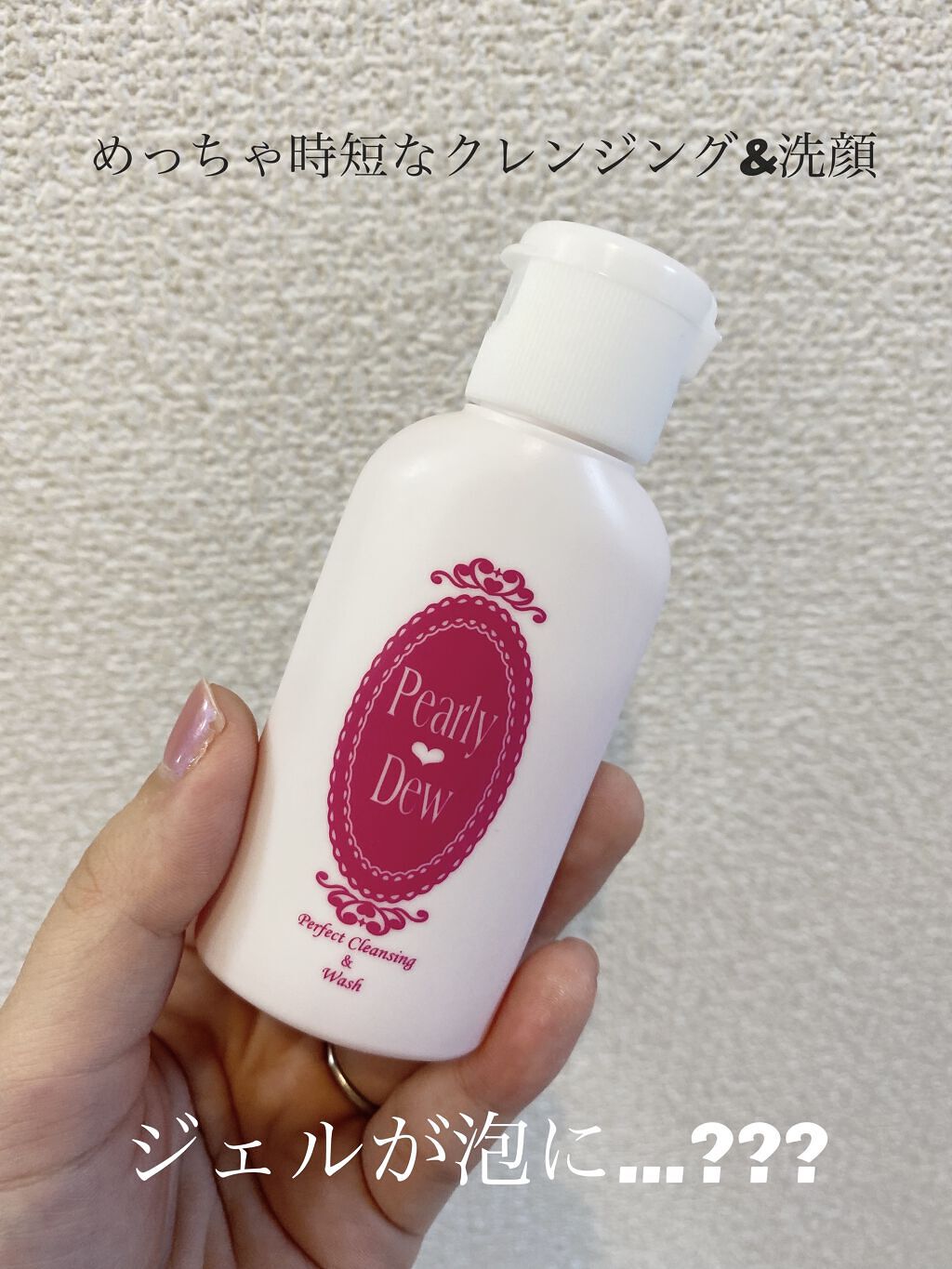 試してみた】パーフェクトクレンジング&ウォッシュ パーリーデューの