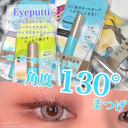 アイプチ® ビューティ マスカラリムーバー /アイプチ®/ポイントメイクリムーバーを使ったクチコミ(1枚目)