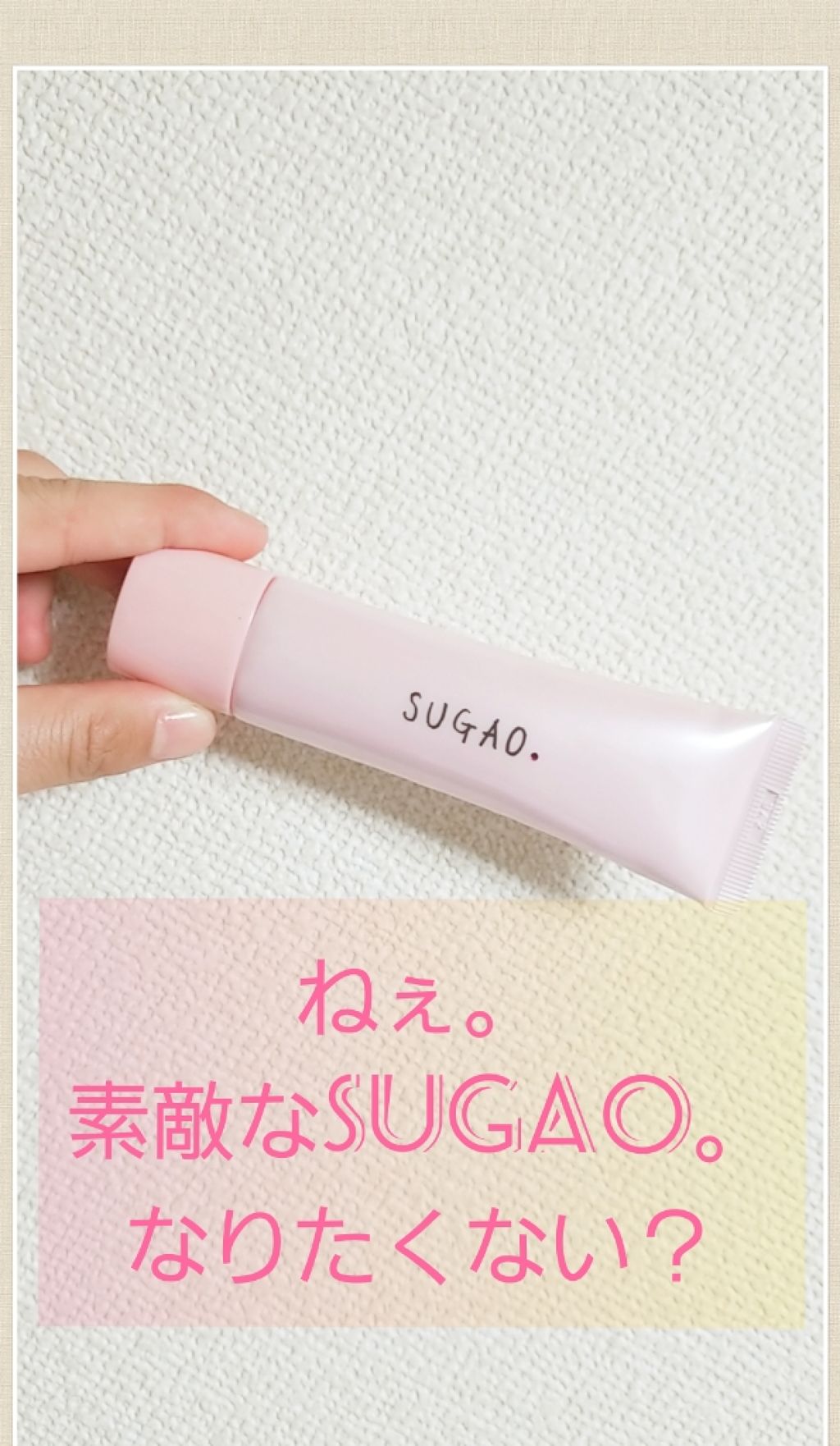 スノーホイップクリーム/SUGAO®/化粧下地を使ったクチコミ（1枚目）