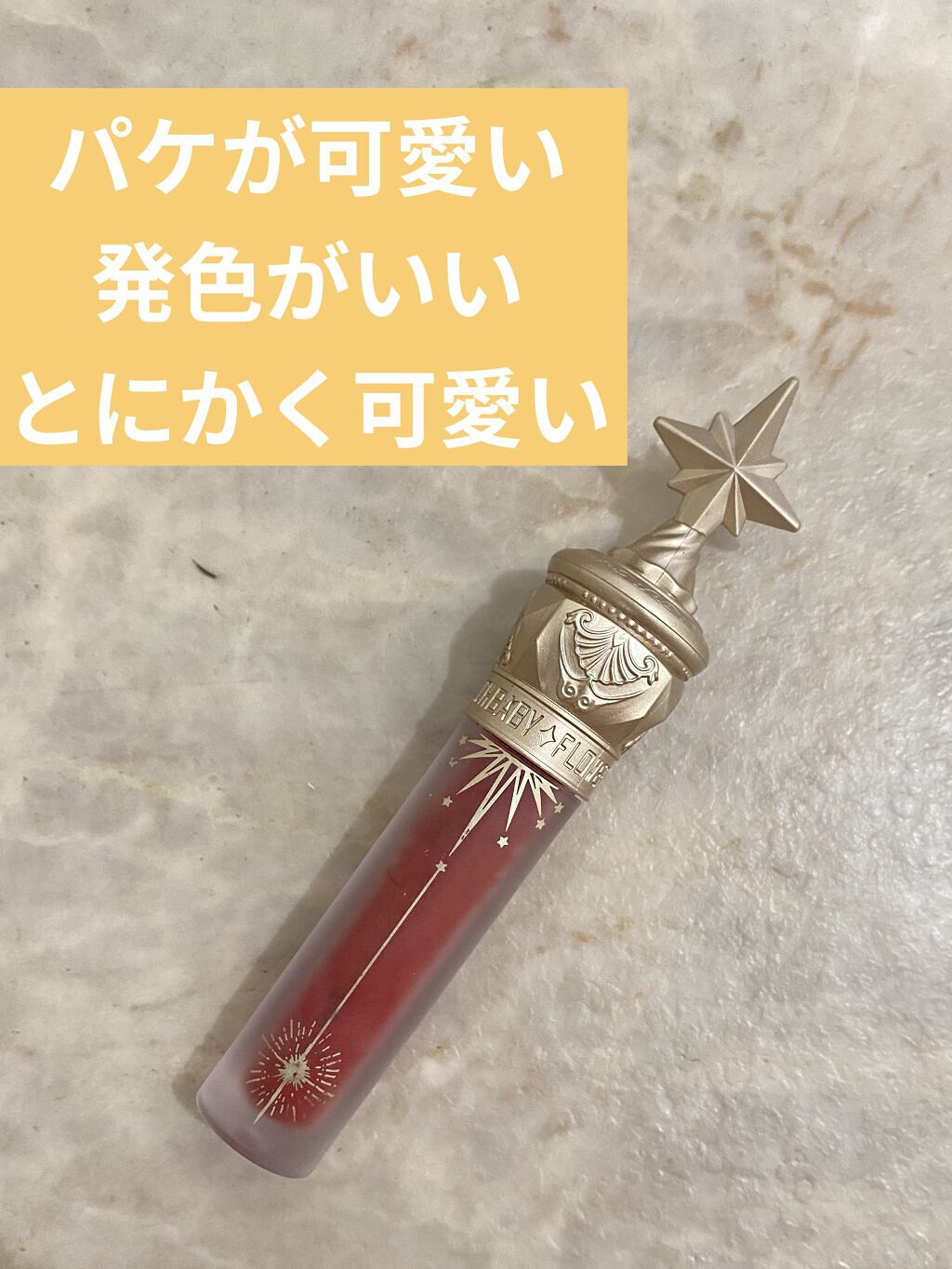 ユニコーンシリーズ マジックワンドルージュ/FlowerKnows/口紅を使ったクチコミ（1枚目）