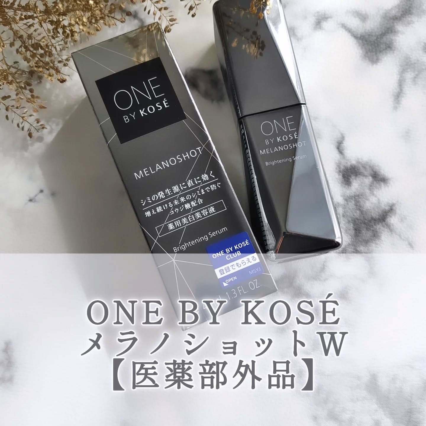 メラノショット W/ONE BY KOSE/美容液を使ったクチコミ（1枚目）