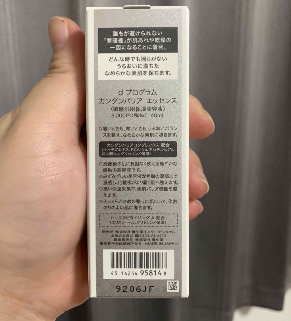 カンダンバリア エッセンス/d プログラム/美容液を使ったクチコミ(2枚目)