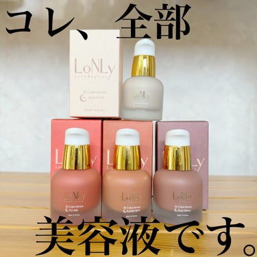 LoNLy  3S カラーセラムのクチコミ「Beauti Toppingさんから発売されている、LoNLy 3Sカラーセラム 全4種　　
.....」（1枚目）