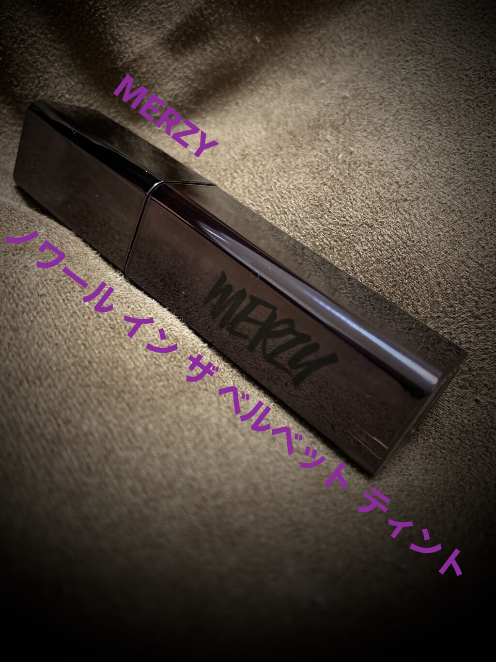 ノワール イン ザ ベルベットティント/MERZY/リップティントを使ったクチコミ（1枚目）