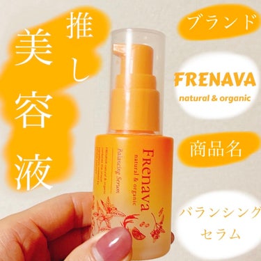 バランシングセラム/FRENAVA natural&organic/美容液を使ったクチコミ（1枚目）