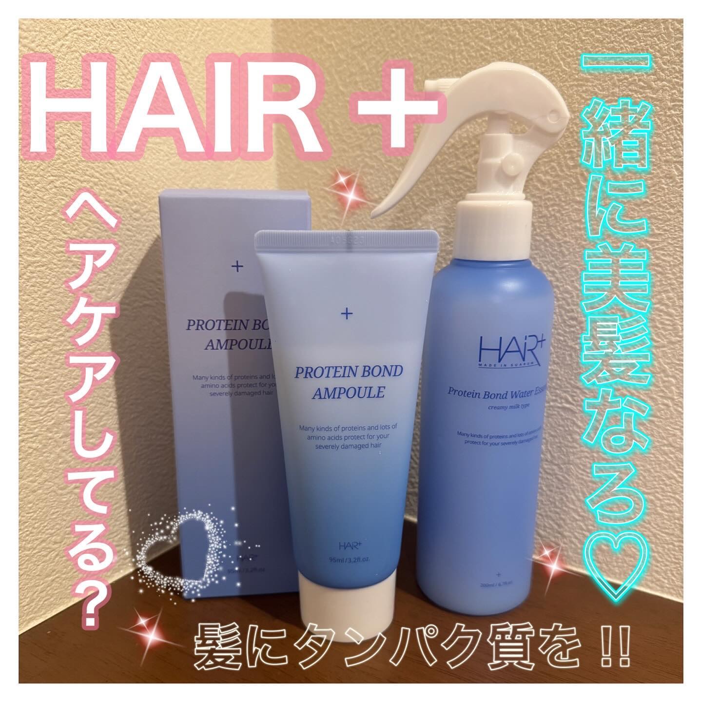 Protein Bond Ampoule/HAIRPLUS/ヘアミルクを使ったクチコミ（1枚目）