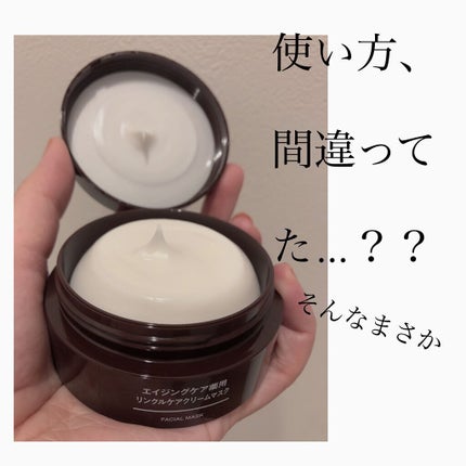 エイジングケア薬用リンクルケアクリームマスク/無印良品/フェイスクリームを使ったクチコミ(1枚目)