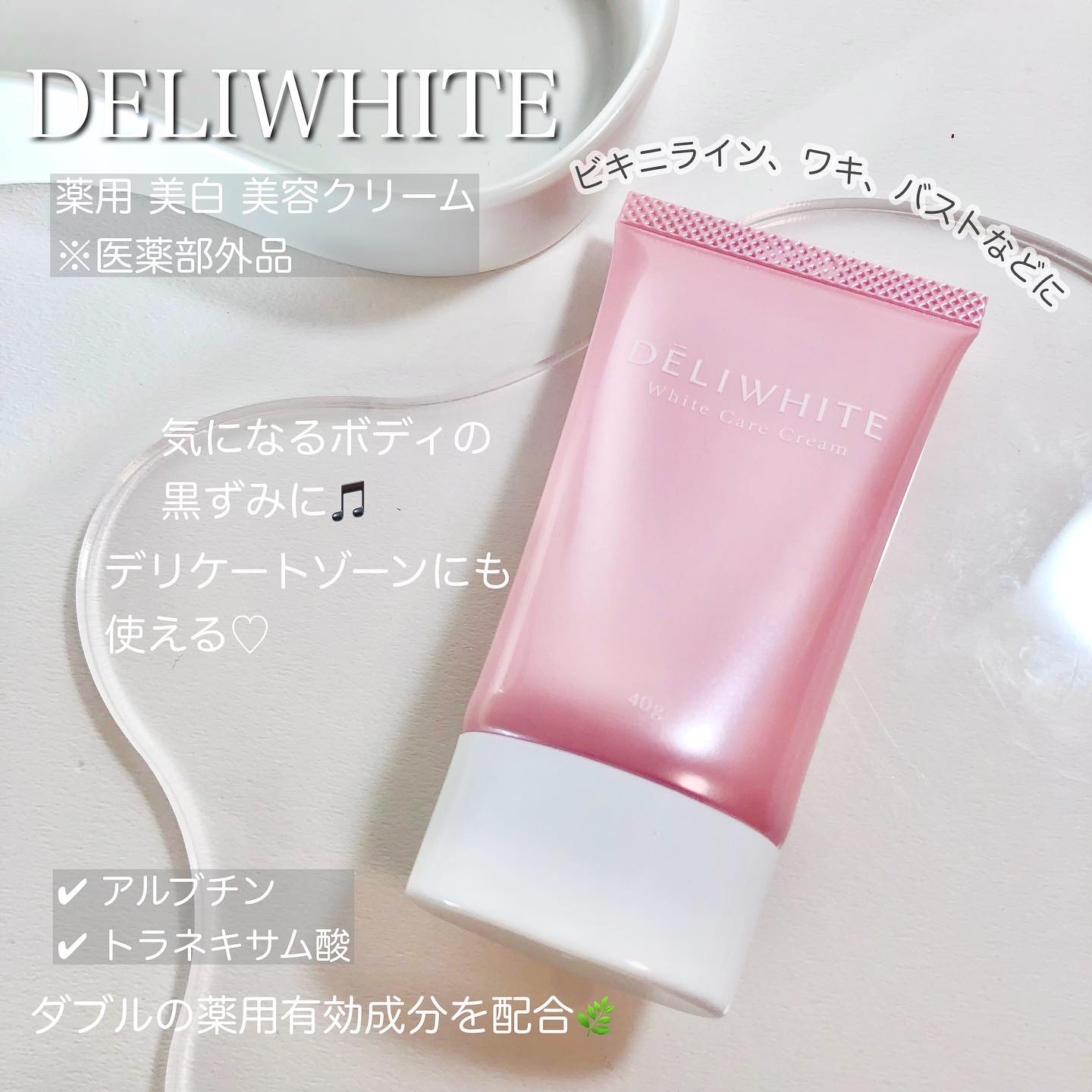 薬用ホワイトケアクリーム/DELIWHITE/デリケートゾーンケアを使ったクチコミ（1枚目）