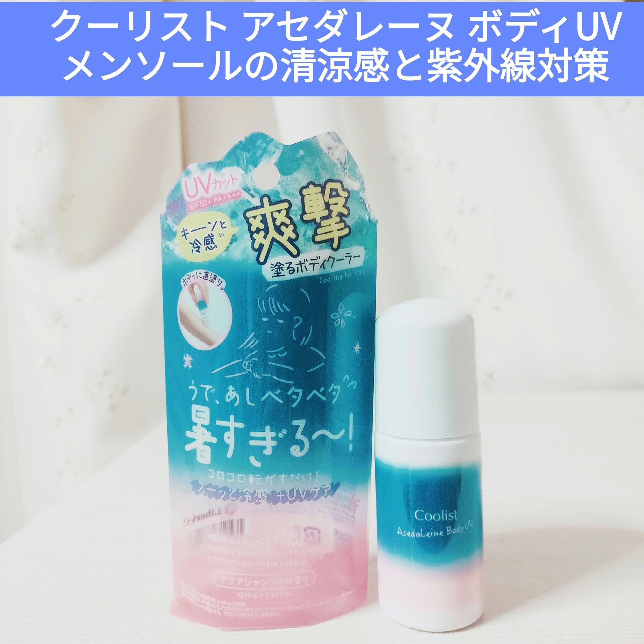 アセダレーヌ ボディUV/Coolist/日焼け止めスティックを使ったクチコミ（1枚目）