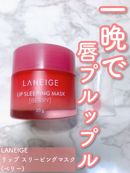 リップスリーピングマスク/LANEIGE/リップバームを使ったクチコミ(1枚目)