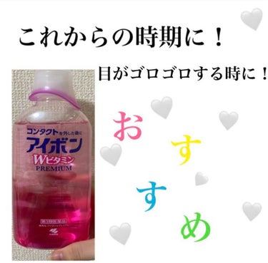 目がゴロゴロする、花粉症の人にとても
おすすめです🌟



今回ご紹介するのは小林製薬アイボンＷビタミンです！！


化粧して時間経つとなにか落ちて目がゴロゴロしたり、花粉がすごくて目が痒くなって目ん玉