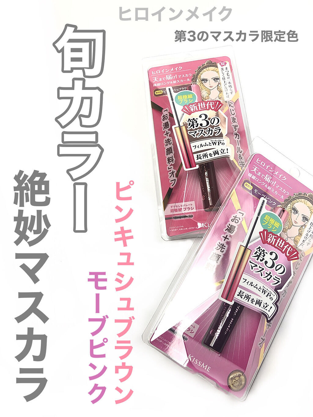 ロング＆カールマスカラ アドバンストフィルム/ヒロインメイク/マスカラを使ったクチコミ（1枚目）