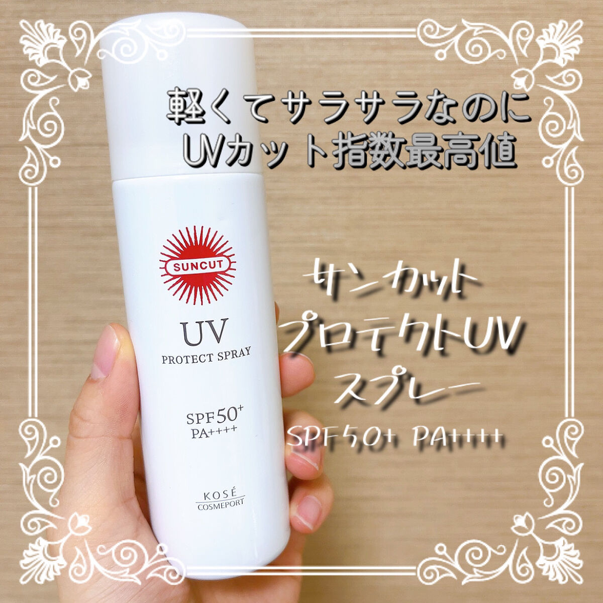 サンカットR プロテクトUV スプレー/サンカット®/日焼け止めミスト・スプレーを使ったクチコミ（1枚目）