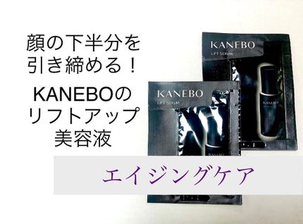 リフト セラムa/KANEBO/美容液を使ったクチコミ(1枚目)