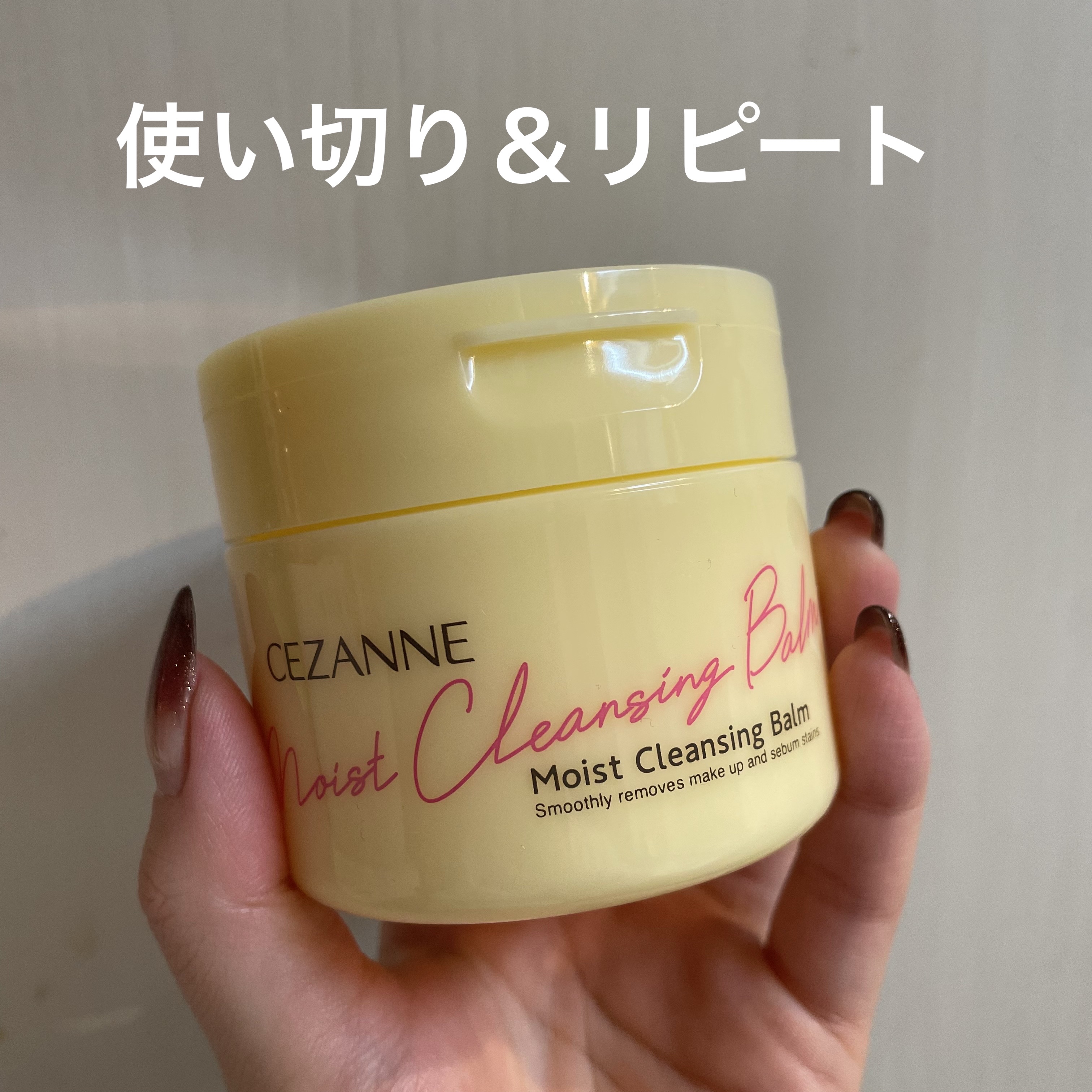 うるオフクレンジングバーム/CEZANNE/クレンジングバームを使ったクチコミ（1枚目）