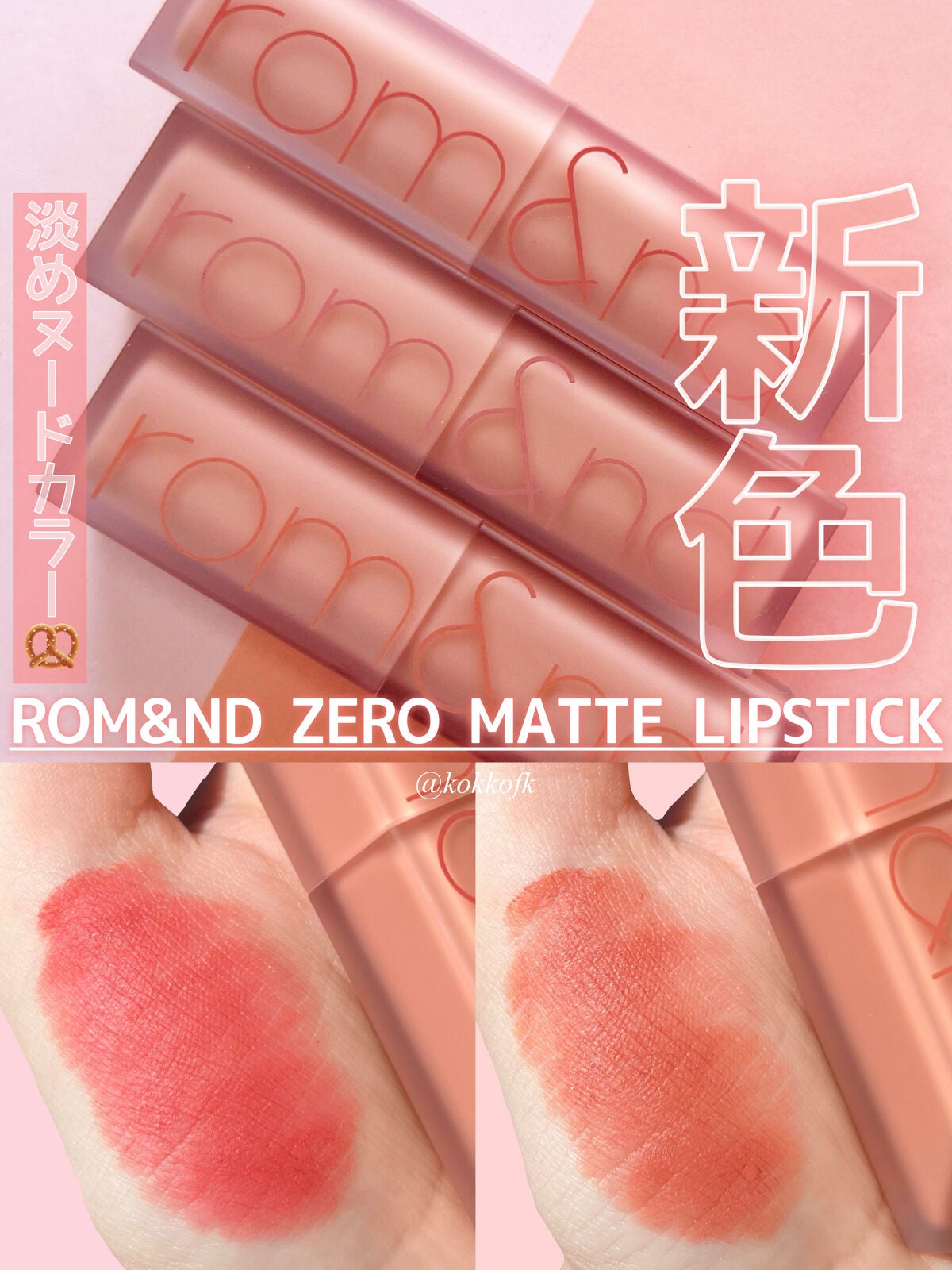 新色レビュー】ゼロマットリップスティック|rom&ndの口コミ