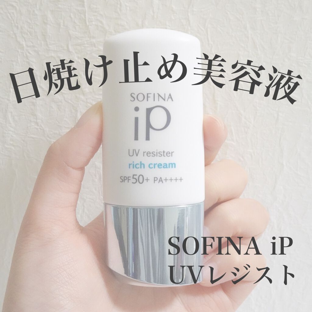 SOFINA iP UV レジスト リッチクリーム/SOFINA iP/日焼け止め・UVケアを使ったクチコミ(1枚目)