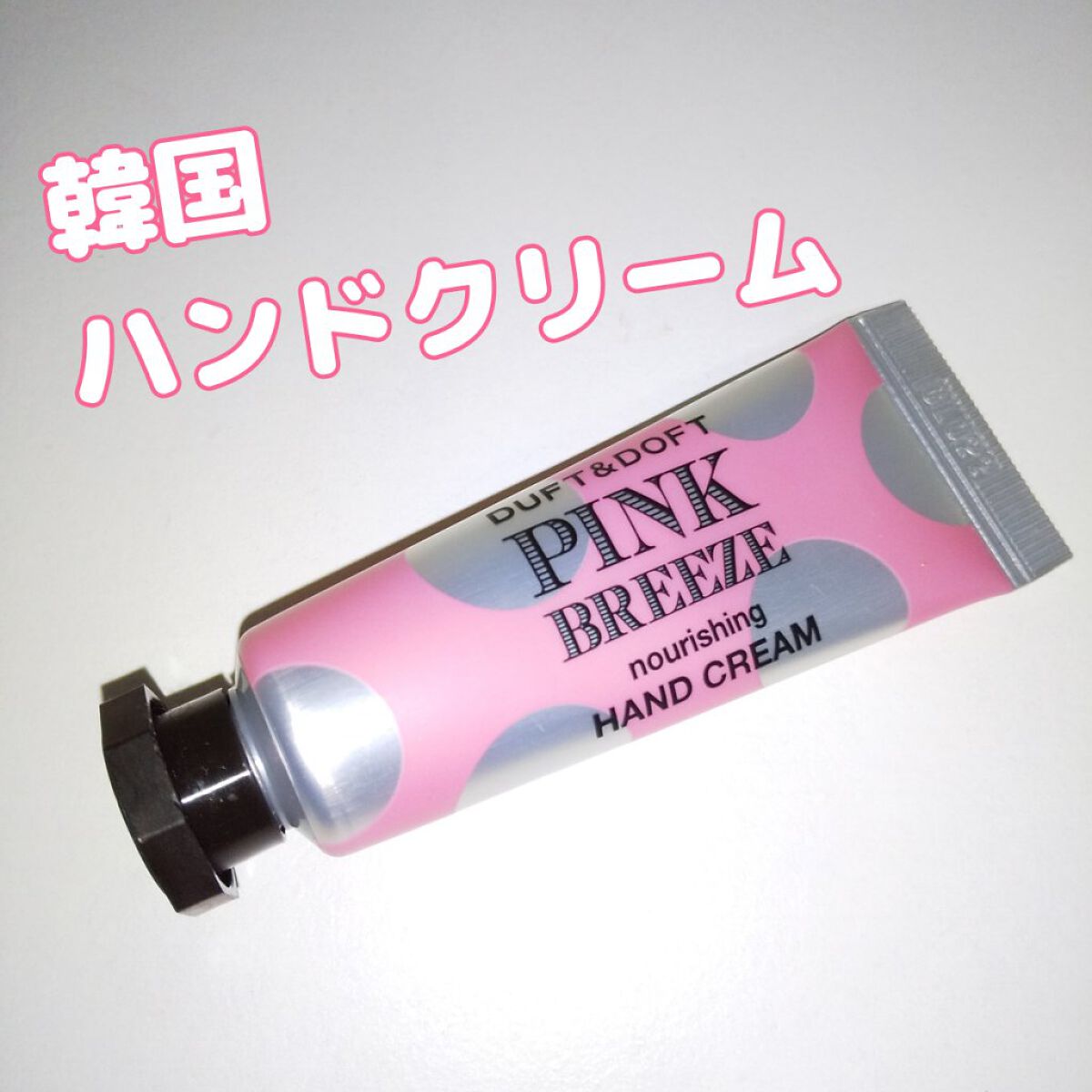 DUFT&DOFT PINK BREEZE ハンドクリームのクチコミ「韓国
#DUFT&DOFT
ダフト&ドフト
ハンドクリーム

ドット柄  可愛い

♡ベタつか.....」（1枚目）