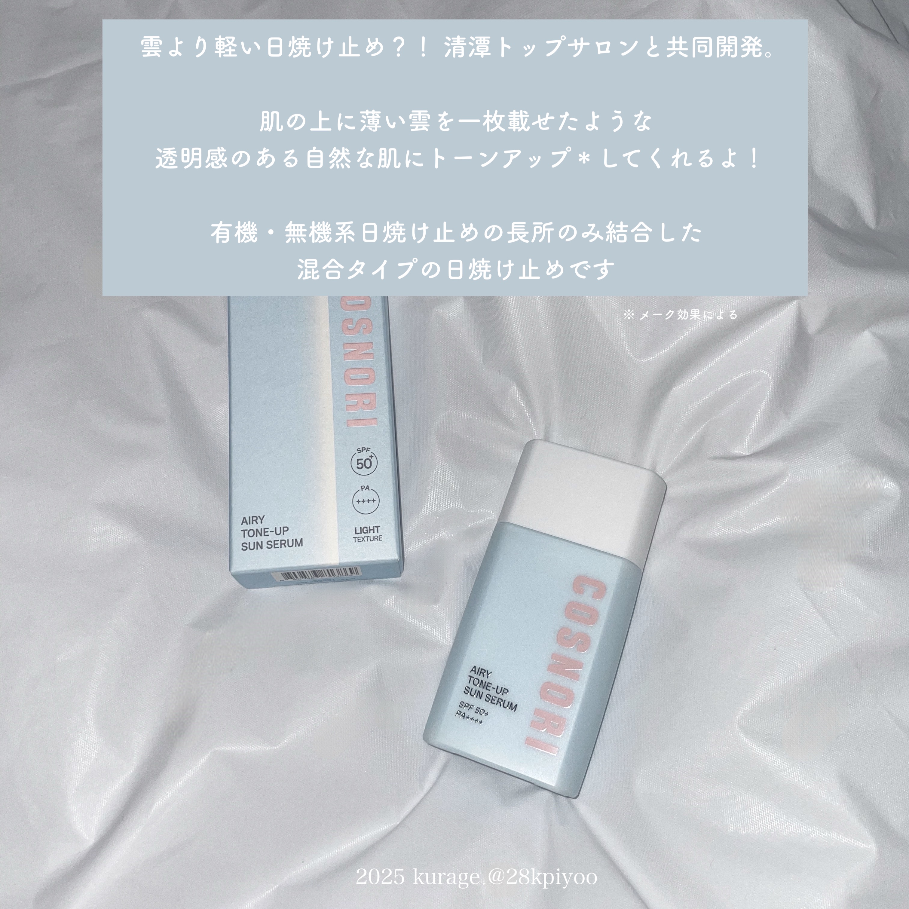 エアリーサンセラム/COSNORI/日焼け止めローションを使ったクチコミ（2枚目）