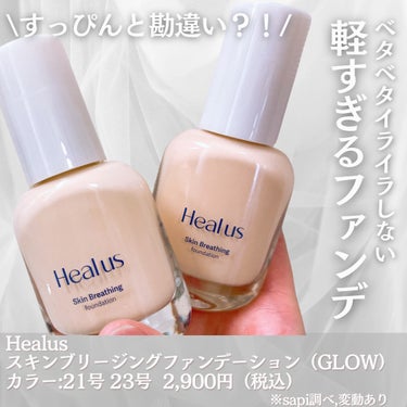 Healus Skin  breathing foundation Glowのクチコミ「
\存在感薄っっ！！リキッドファンデ/
——————————
Healus

スキンブリージン.....」（2枚目）