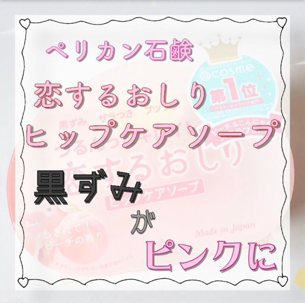 恋するおしり ヒップケアソープ/ペリカン石鹸/バスト・ヒップケアを使ったクチコミ(1枚目)