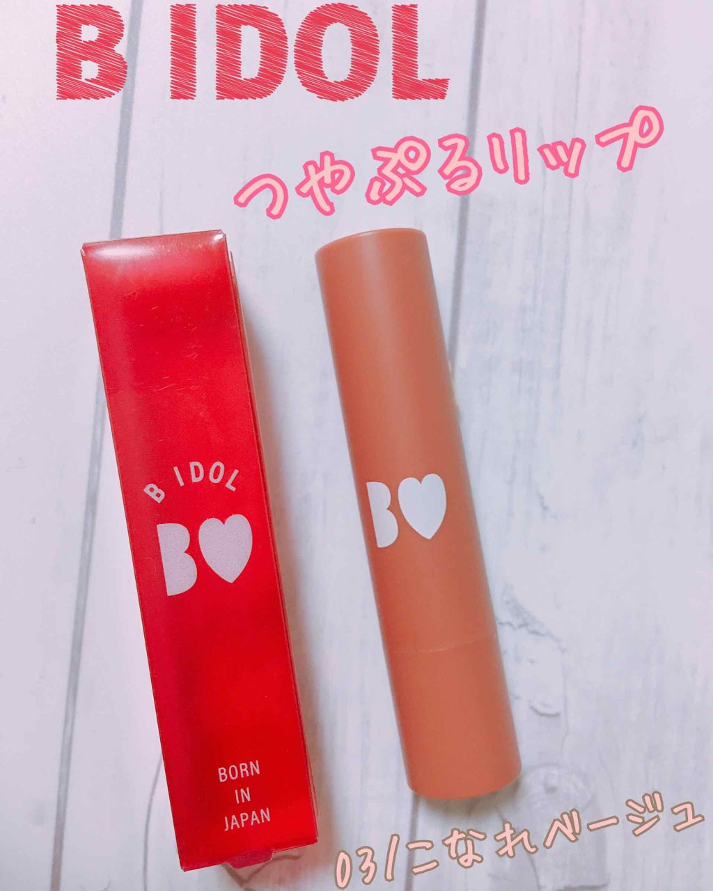 つやぷるリップR/b idol/口紅を使ったクチコミ(1枚目)