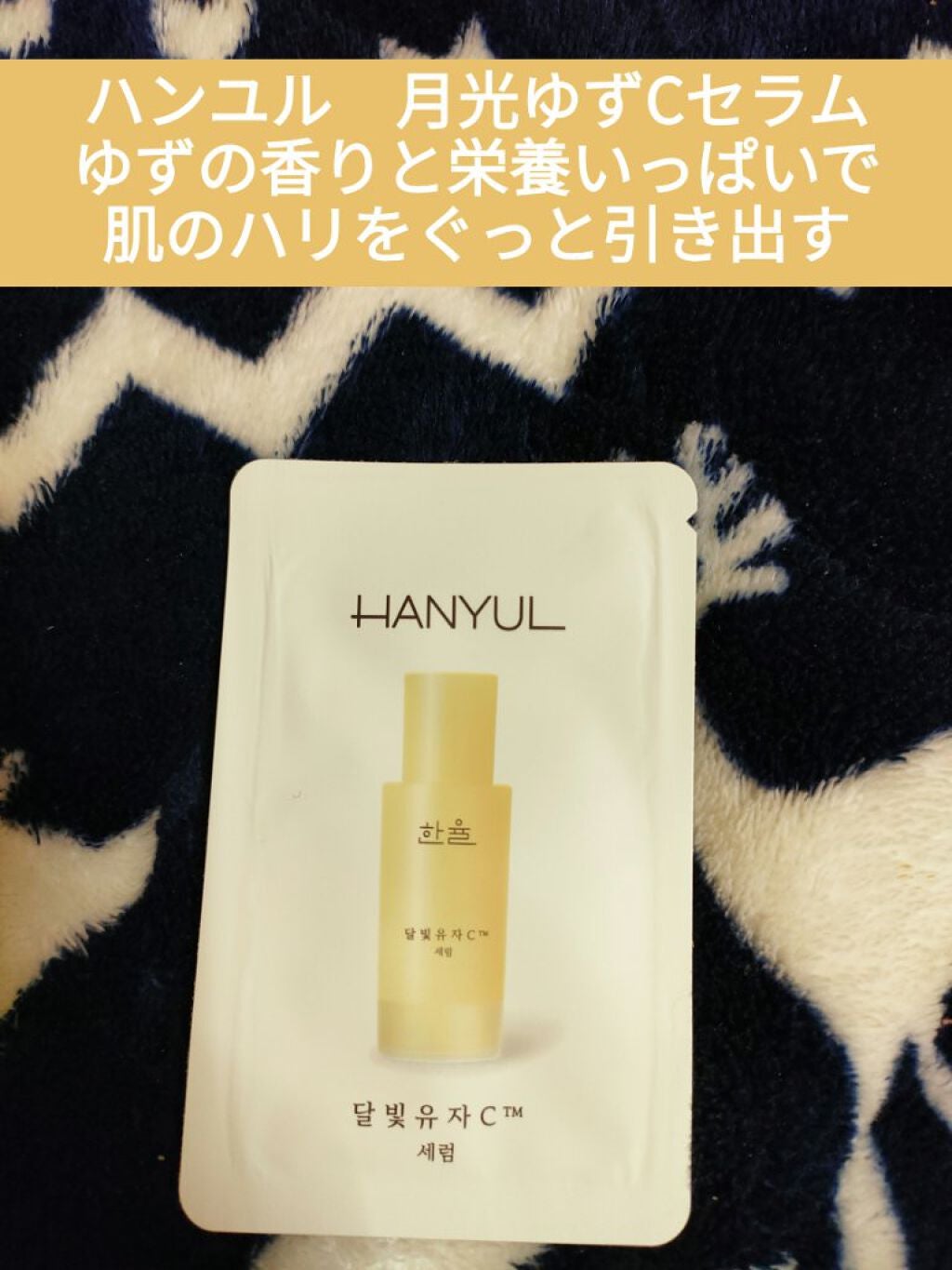 月光ゆずCセラム/HANYUL(ハンユル)/美容液を使ったクチコミ(1枚目)