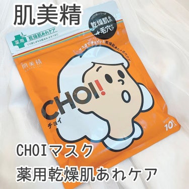 肌美精 CHOIマスク 薬用乾燥肌あれケア/肌美精/シートマスク・パックを使ったクチコミ（1枚目）