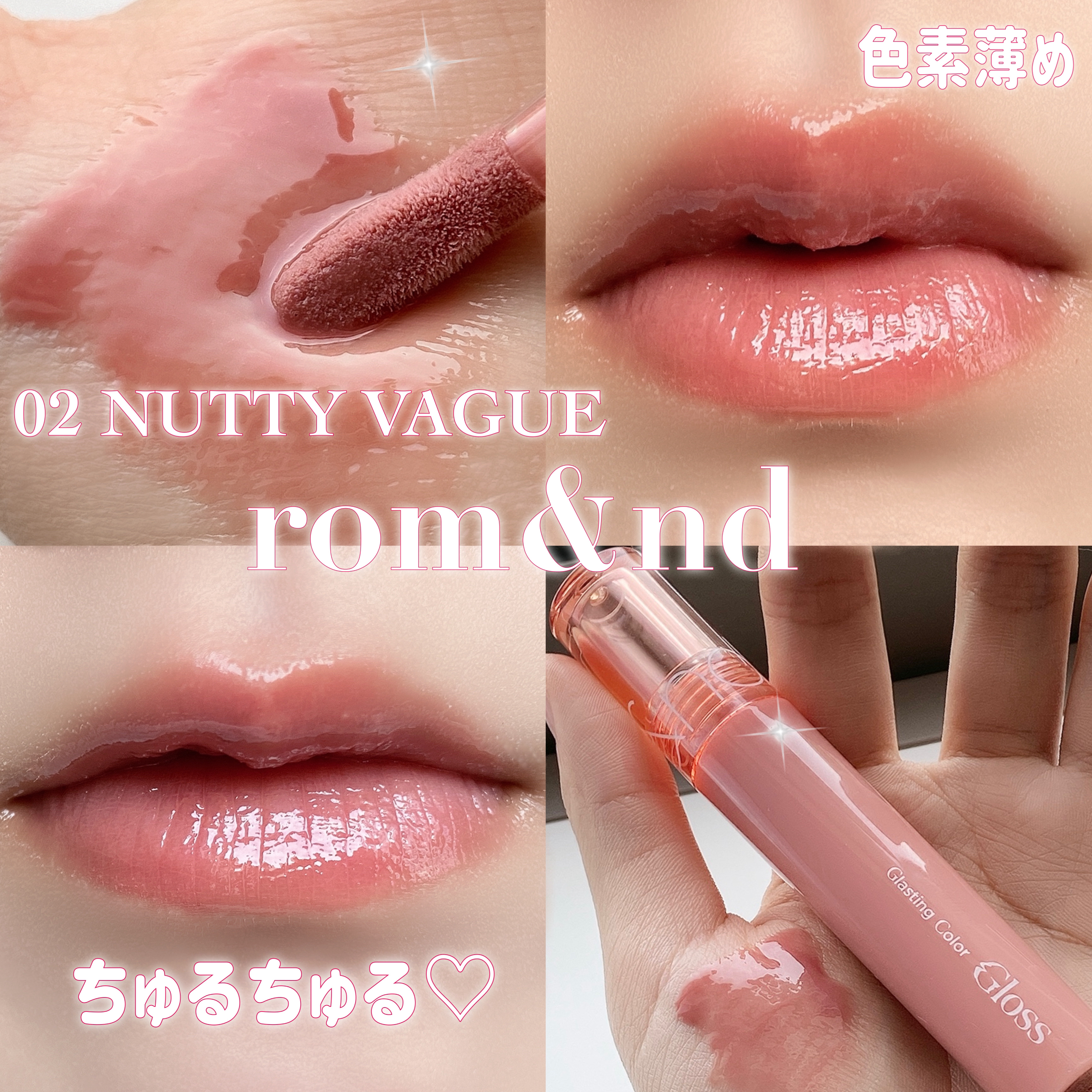 グラスティングカラーグロス/rom&nd/リップグロスを使ったクチコミ（1枚目）