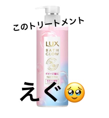 LUX(ラックス)バスグロウ リペア&シャイン  
トリートメント 


ドラストでトリートメントだけ買ったらやばかった！！
こんなに安いのにうるっツヤ！！🥹💓

今まで高いトリートメントやサロン専売品