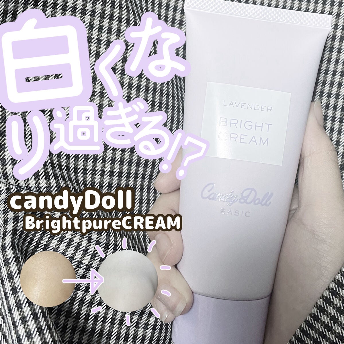 ブライトピュアクリーム/CandyDoll/化粧下地を使ったクチコミ(1枚目)