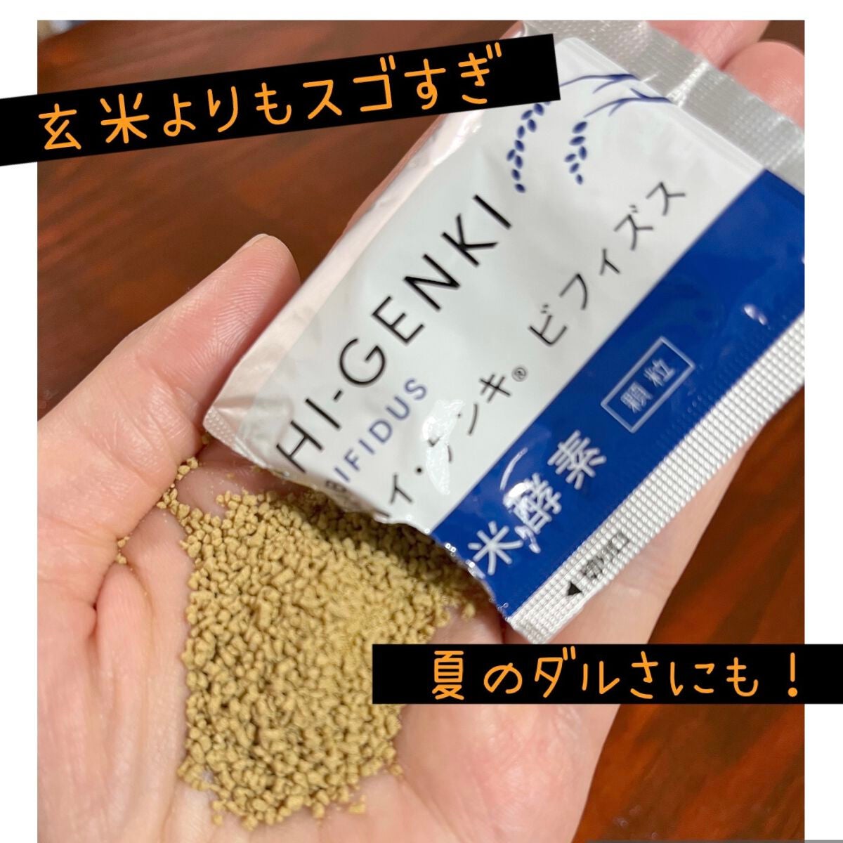 玄米酵素 ハイ・ゲンキ ビフィズス/玄米酵素/健康サプリメントを使ったクチコミ(1枚目)