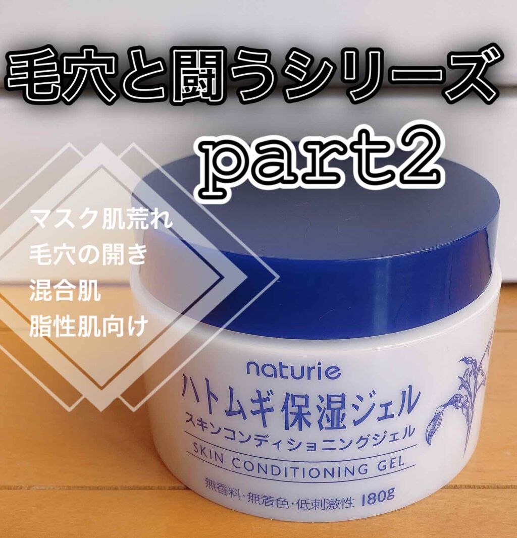 ハトムギ保湿ジェル(ナチュリエ スキンコンディショニングジェル)/ナチュリエ/美容液を使ったクチコミ(1枚目)