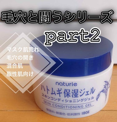 ハトムギ保湿ジェル(ナチュリエ スキンコンディショニングジェル)/ナチュリエ/美容液を使ったクチコミ（1枚目）