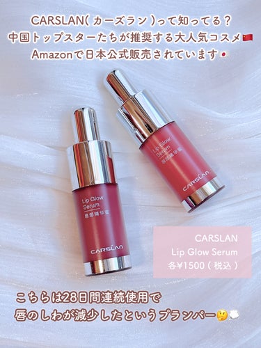 CARSLAN リップ グロウ セラムのクチコミ「縦じわレス…？リッププランパー💋♡ このちゅるん
ちゅるん感…伝わって欲しい…！！！


♥#.....」（2枚目）