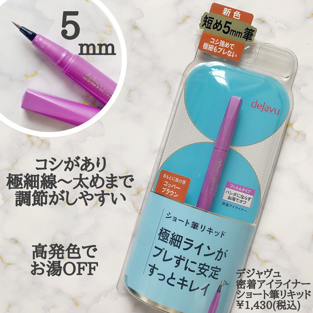 「密着アイライナー」ショート筆リキッド/デジャヴュ/リキッドアイライナーを使ったクチコミ(2枚目)