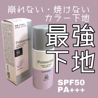 スキンプロテクトベース＜皮脂くずれ防止＞SPF50/プリマヴィスタ/化粧下地を使ったクチコミ（1枚目）