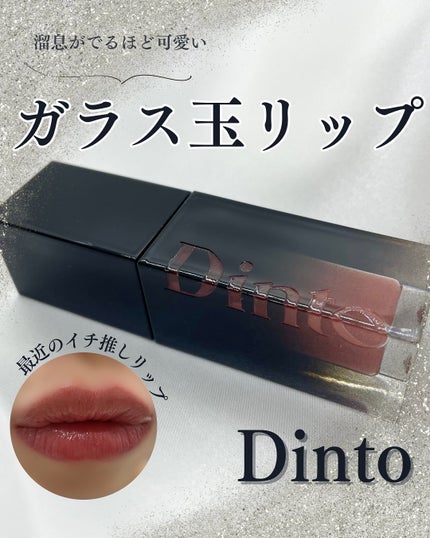 ブラーグロイリップティント 211 ヴィーナス/Dinto/リップティントを使ったクチコミ(1枚目)