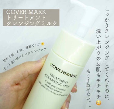 トリートメント クレンジング ミルク/COVERMARK/ミルククレンジングを使ったクチコミ（1枚目）