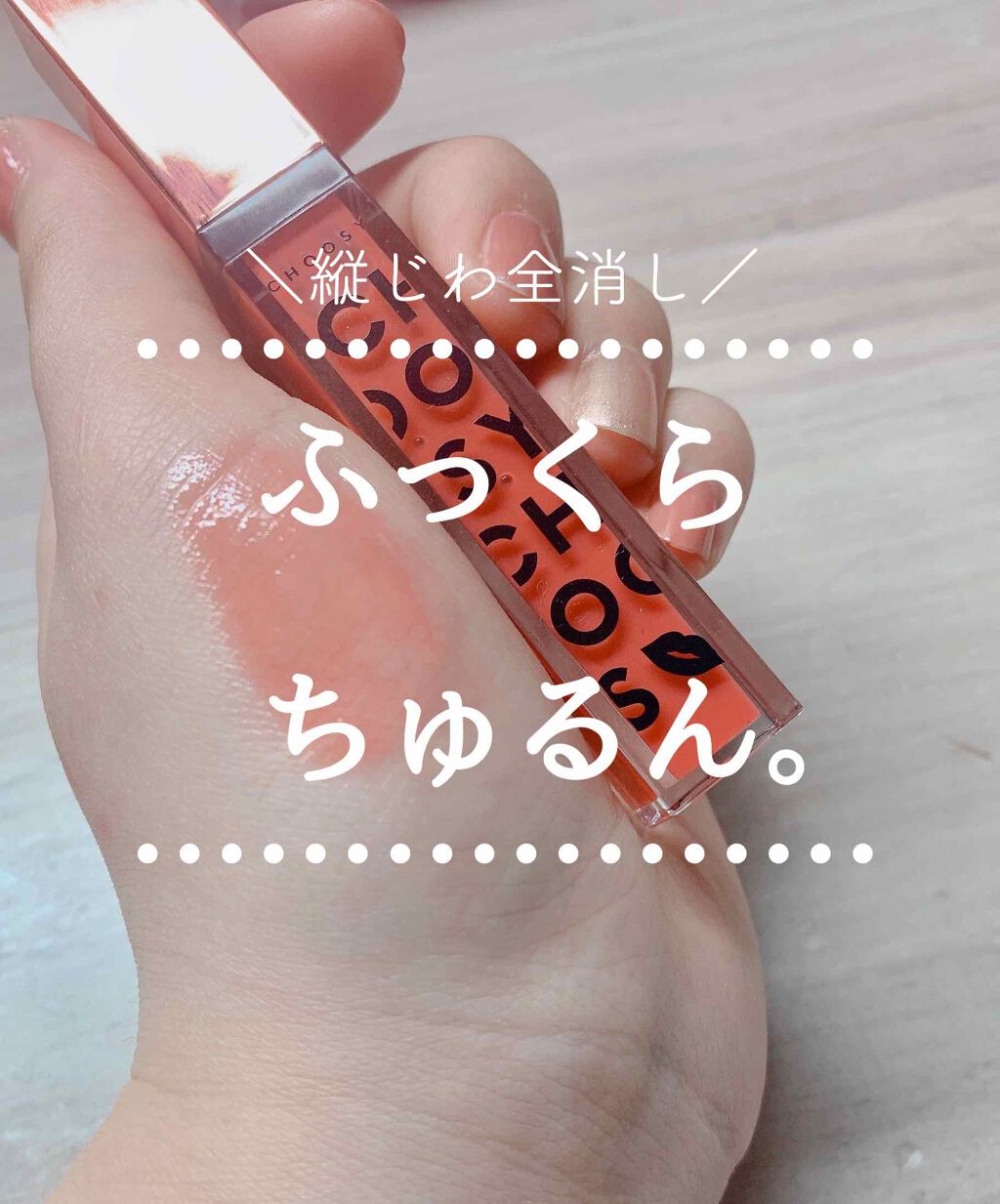 プランプカラーリップ/CHOOSY/リップグロスを使ったクチコミ(1枚目)