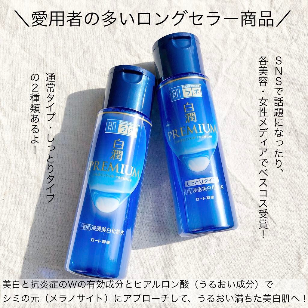 白潤プレミアム薬用浸透美白化粧水/肌ラボ/化粧水を使ったクチコミ(2枚目)
