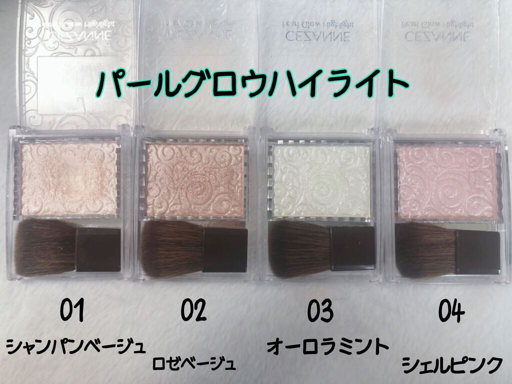 パールグロウハイライト/CEZANNE/パウダーハイライトを使ったクチコミ（2枚目）