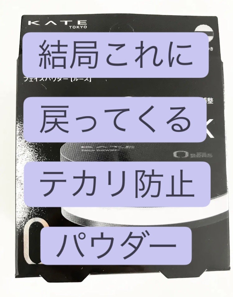 ケイト フェイスパウダーZ(オイルブロック)/KATE/ルースパウダーを使ったクチコミ(1枚目)